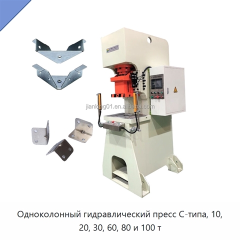 Одноколонный гидравлический пресс C-типа, 10, 20, 30, 60, 80 и 100 т