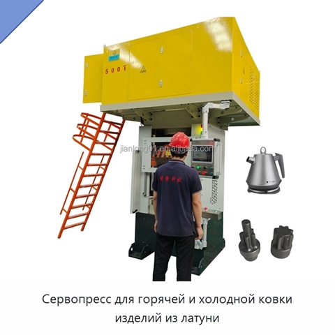 Сервопресс для горячей и холодной ковки изделий из латуни