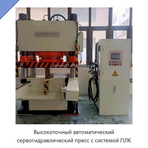 Высокоточный автоматический сервогидравлический пресс с системой ПЛК