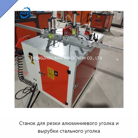 Станок для резки алюминиевого уголка и вырубки стального уголка