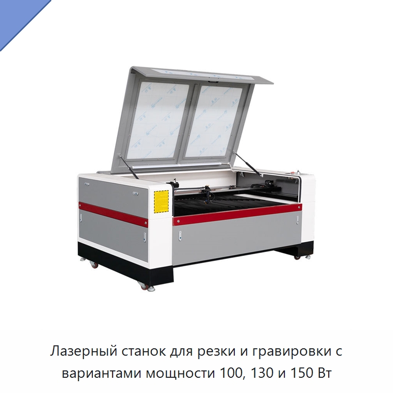 Лазерный станок для резки и гравировки с вариантами мощности 100, 130 и 150 Вт — Лазерные гравировальные станки
