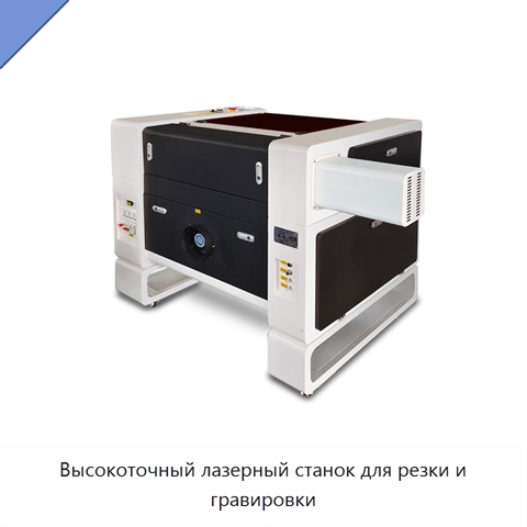Высокоточный лазерный станок для резки и гравировки