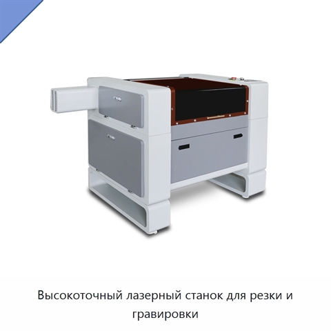 Высокоточный лазерный станок для резки и гравировки