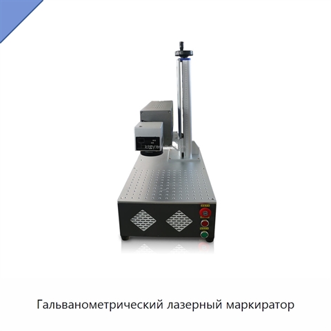 Гальванометрический лазерный маркиратор