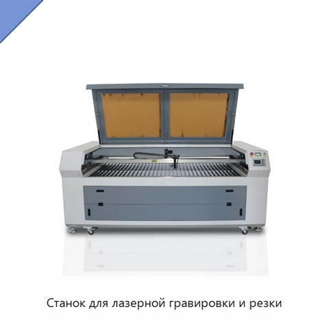 Станок для лазерной гравировки и резки