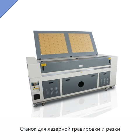 Станок для лазерной гравировки и резки