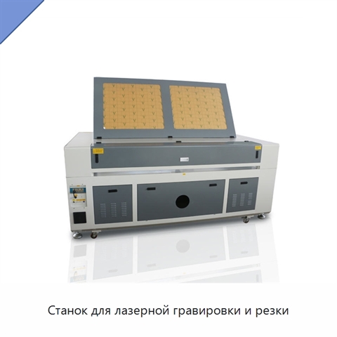 Станок для лазерной гравировки и резки