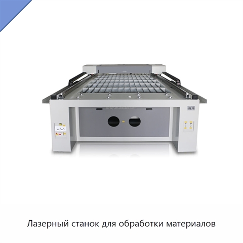 Лазерный станок для обработки материалов
