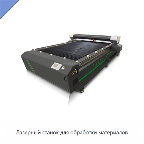 Лазерный станок для обработки материалов