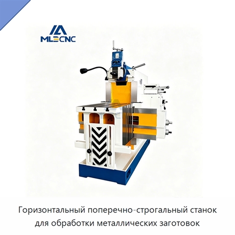 Горизонтальный поперечно-строгальный станок для обработки металлических заготовок