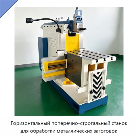 Горизонтальный поперечно-строгальный станок для обработки металлических заготовок