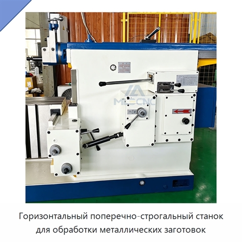 Горизонтальный поперечно-строгальный станок для обработки металлических заготовок