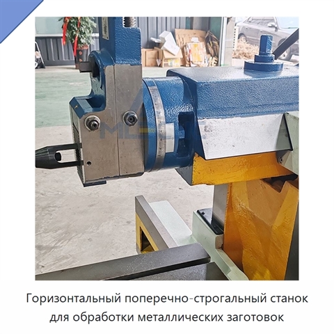 Горизонтальный поперечно-строгальный станок для обработки металлических заготовок