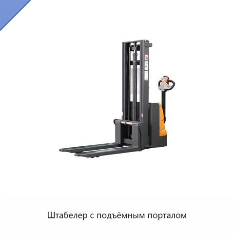 Штабелер с подъёмным порталом
