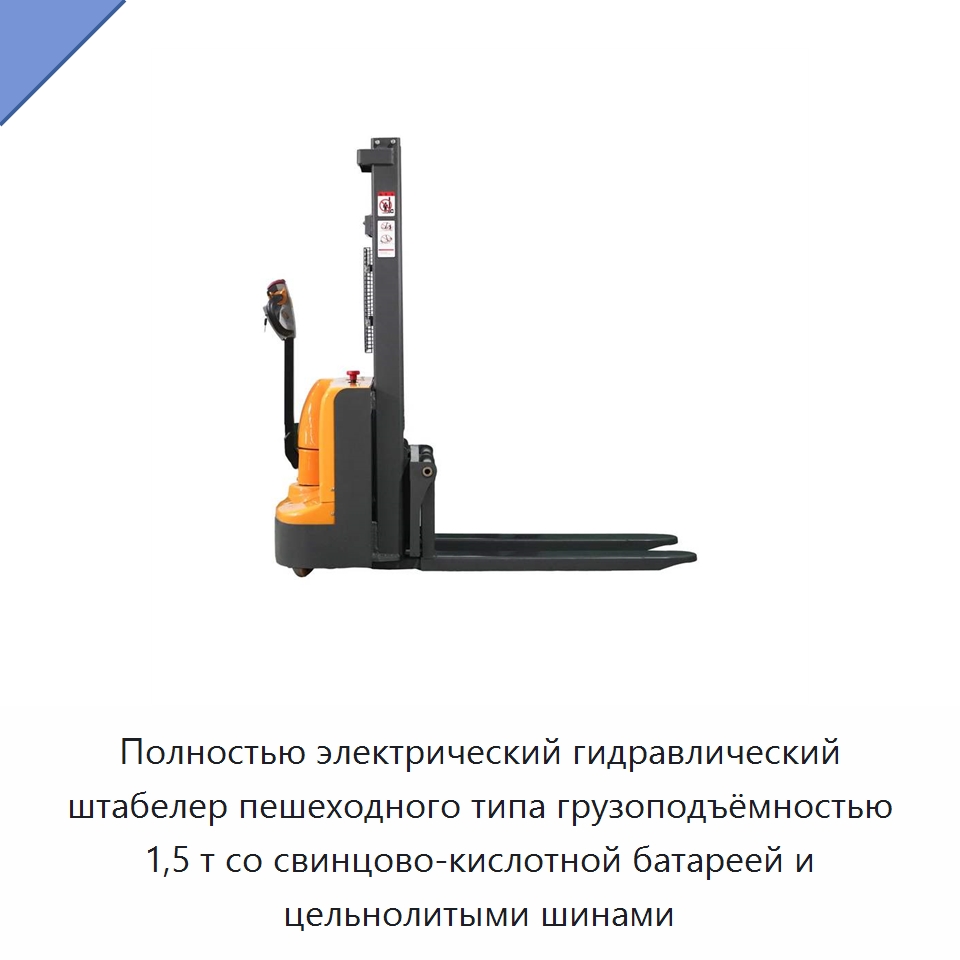 Полностью электрический гидравлический штабелер пешеходного типа грузоподъёмностью 1,5 т со свинцово-кислотной батареей и цельнолитыми шинами — Вилочные погрузчики