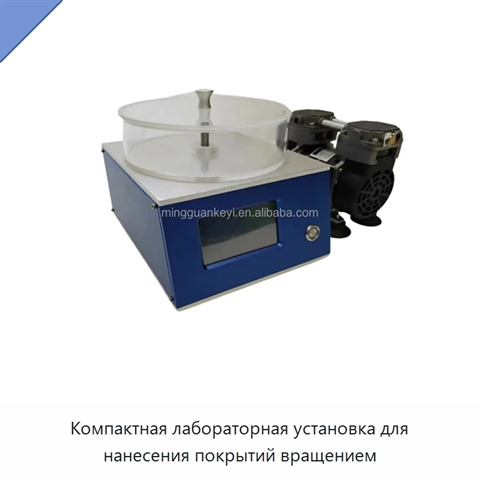 Компактная лабораторная установка для нанесения покрытий вращением