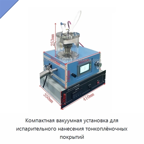 Компактная вакуумная установка для испарительного нанесения тонкоплёночных покрытий