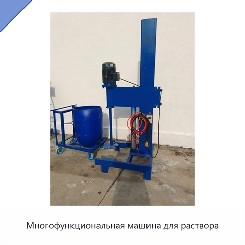 Многофункциональная машина для раствора