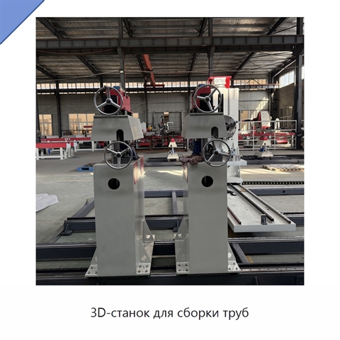 3D-станок для сборки труб