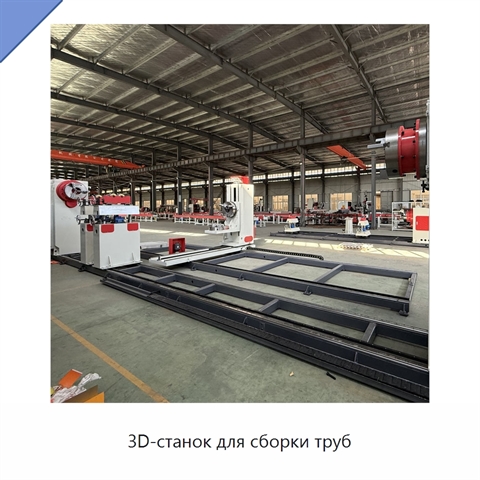 3D-станок для сборки труб