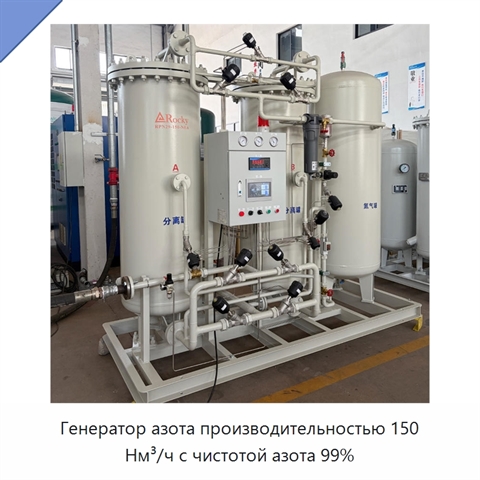 Генератор азота производительностью 150 Нм³/ч с чистотой азота 99%