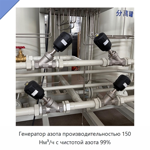 Генератор азота производительностью 150 Нм³/ч с чистотой азота 99%