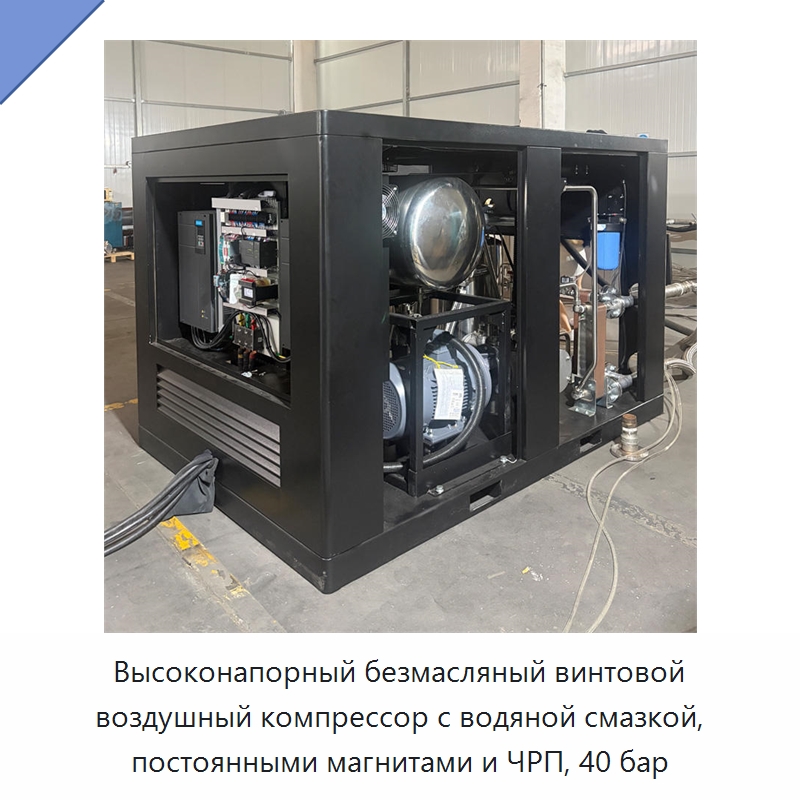 Высоконапорный безмасляный винтовой воздушный компрессор с водяной смазкой, постоянными магнитами и ЧРП, 40 бар — Промышленные компрессоры