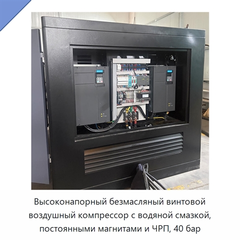 Высоконапорный безмасляный винтовой воздушный компрессор с водяной смазкой, постоянными магнитами и ЧРП, 40 бар