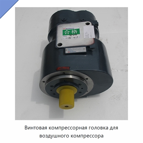 Винтовая компрессорная головка для воздушного компрессора