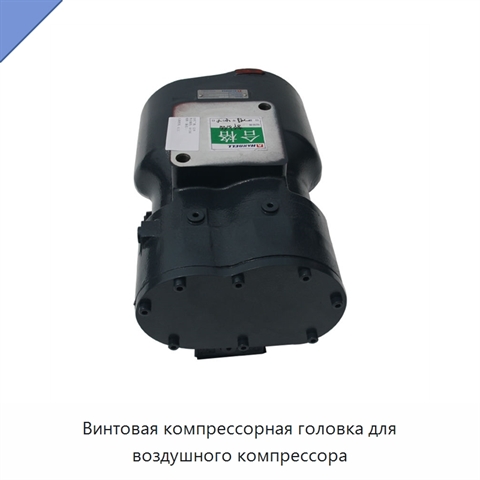 Винтовая компрессорная головка для воздушного компрессора