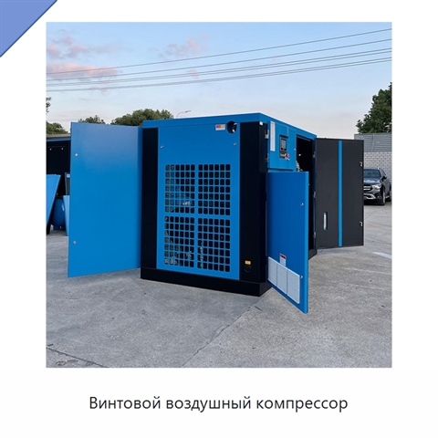 Винтовой воздушный компрессор