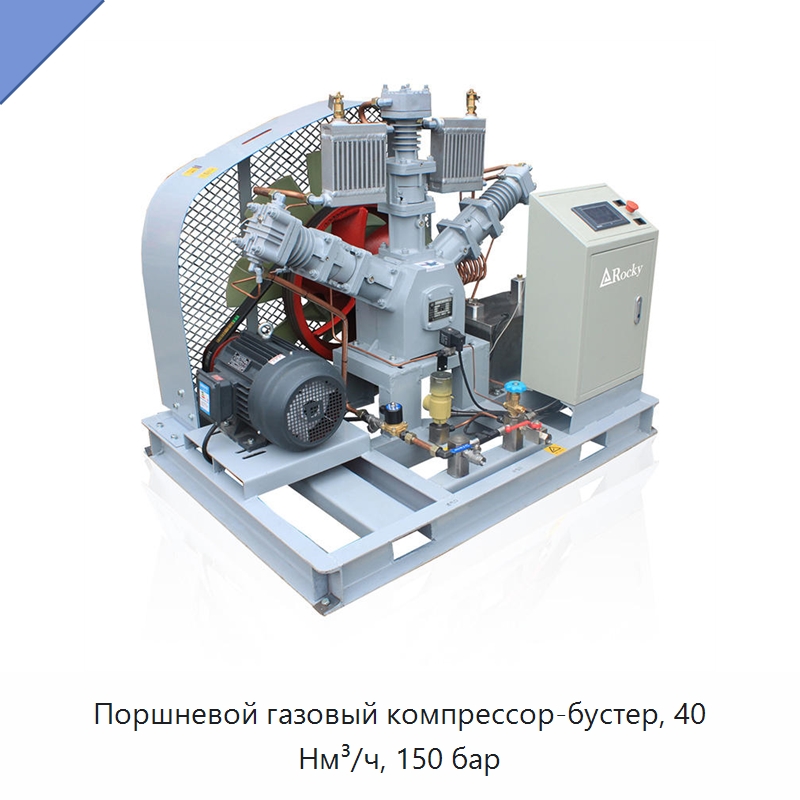 Поршневой газовый компрессор-бустер, 40 Нм³/ч, 150 бар — Промышленные компрессоры