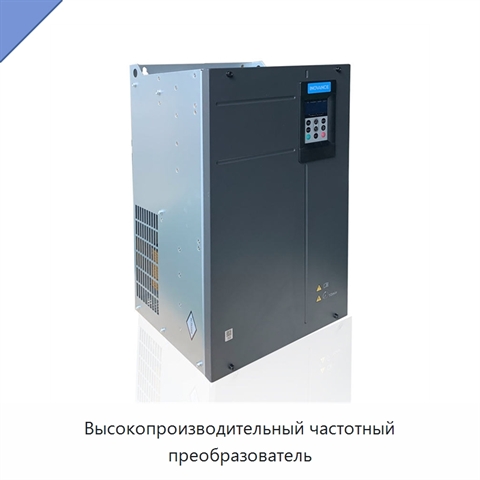 Высокопроизводительный частотный преобразователь