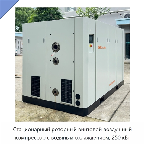 Стационарный роторный винтовой воздушный компрессор с водяным охлаждением, 250 кВт