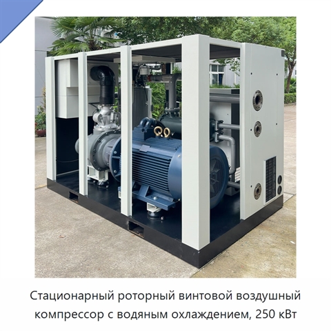 Стационарный роторный винтовой воздушный компрессор с водяным охлаждением, 250 кВт
