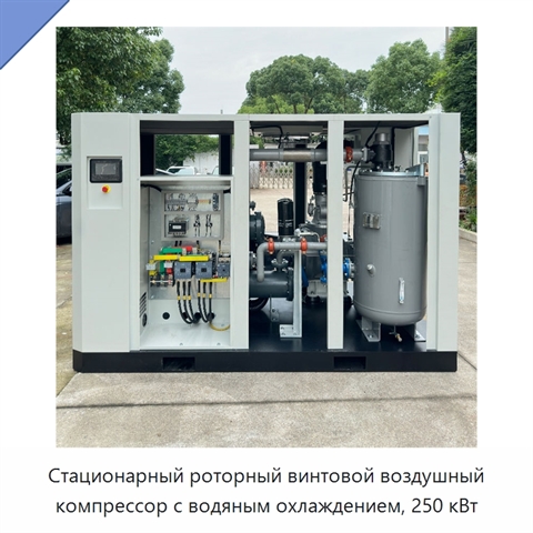 Стационарный роторный винтовой воздушный компрессор с водяным охлаждением, 250 кВт