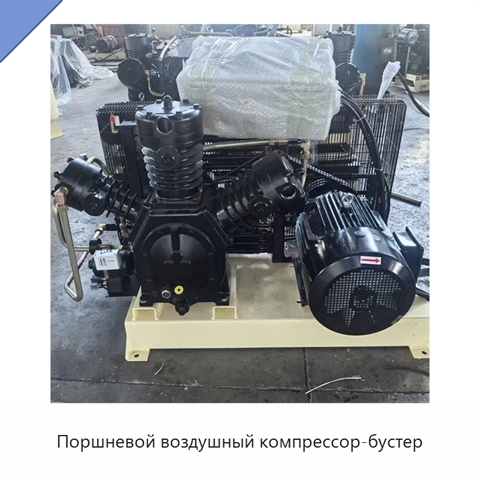 Поршневой воздушный компрессор-бустер