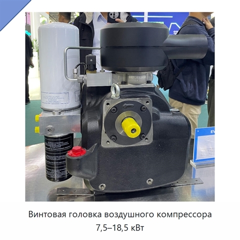 Винтовая головка воздушного компрессора 7,5–18,5 кВт