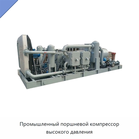 Промышленный поршневой компрессор высокого давления