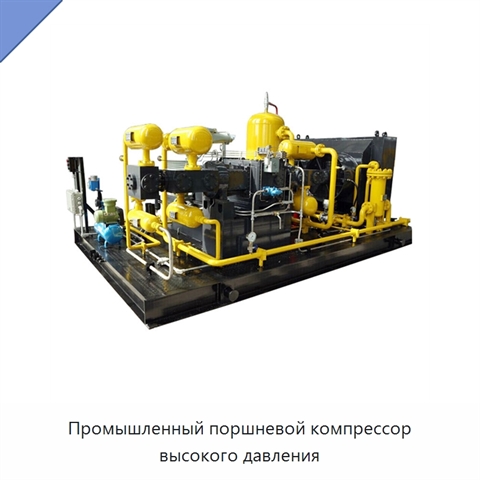 Промышленный поршневой компрессор высокого давления