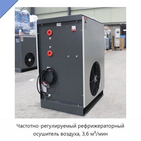 Частотно-регулируемый рефрижераторный осушитель воздуха, 3,6 м³/мин