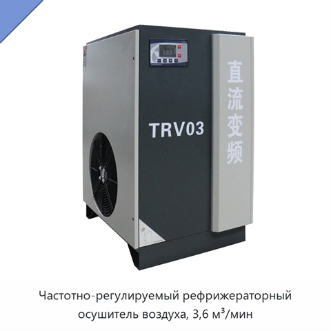 Частотно-регулируемый рефрижераторный осушитель воздуха, 3,6 м³/мин