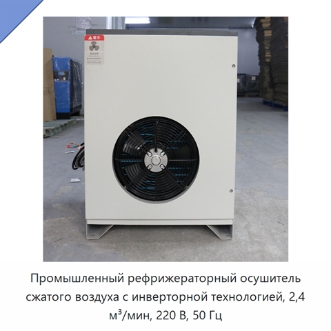 Промышленный рефрижераторный осушитель сжатого воздуха с инверторной технологией, 2,4 м³/мин, 220 В, 50 Гц