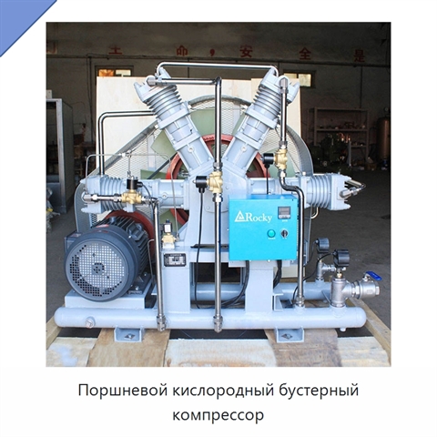 Поршневой кислородный бустерный компрессор