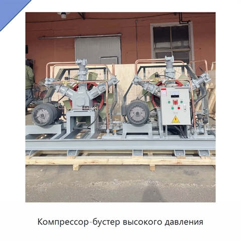 Компрессор-бустер высокого давления