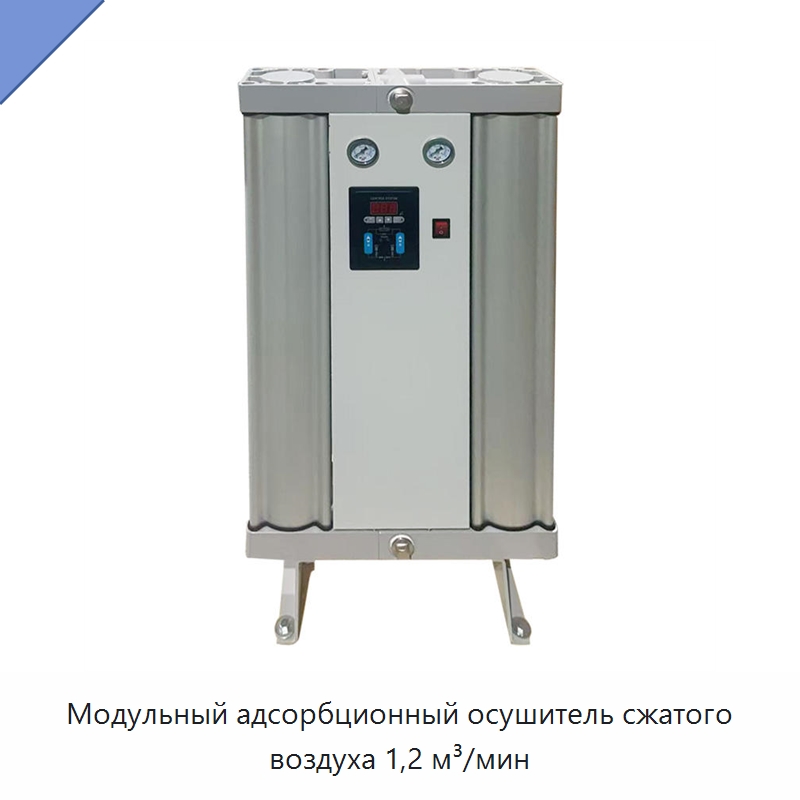 Модульный адсорбционный осушитель сжатого воздуха 1,2 м³/мин — Промышленные компрессоры