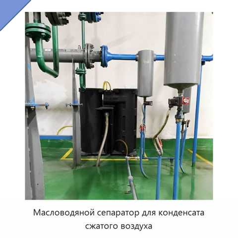Масловодяной сепаратор для конденсата сжатого воздуха