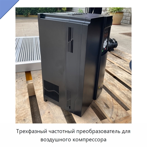 Трехфазный частотный преобразователь для воздушного компрессора