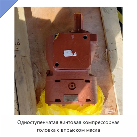 Одноступенчатая винтовая компрессорная головка с впрыском масла