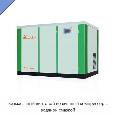 Безмасляный винтовой воздушный компрессор с водяной смазкой